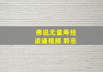 佛说无量寿经读诵视频 聆志